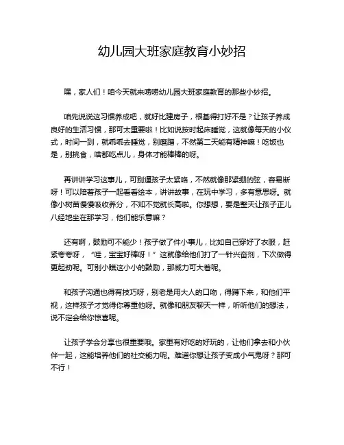 幼儿园大班家庭教育小妙招