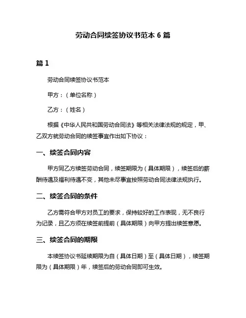 劳动合同续签协议书范本6篇