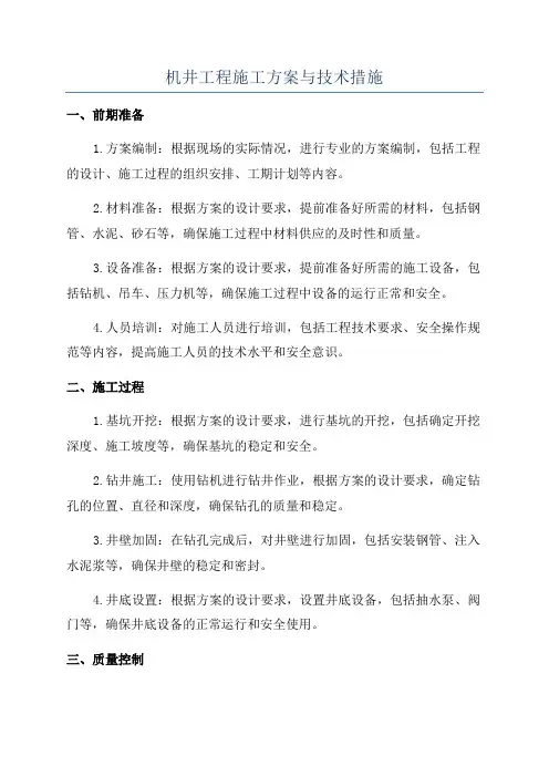 机井工程施工方案与技术措施
