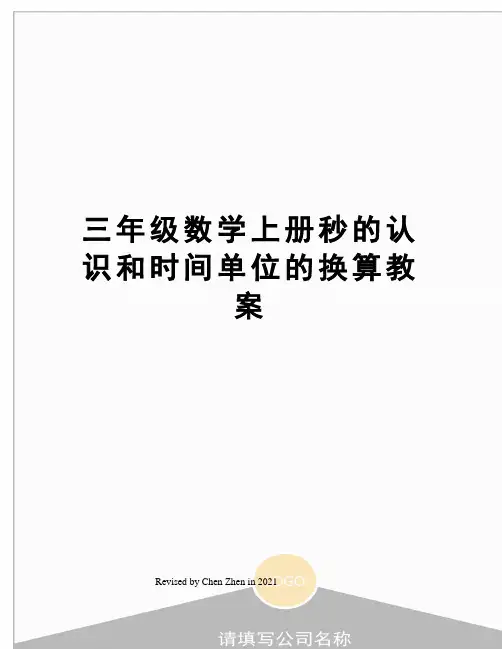 三年级数学上册秒的认识和时间单位的换算教案