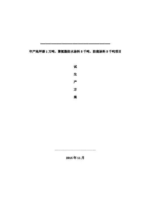 化工试生产方案