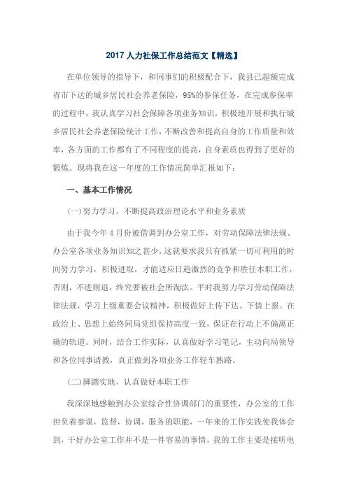 2017人力社保工作总结范文
