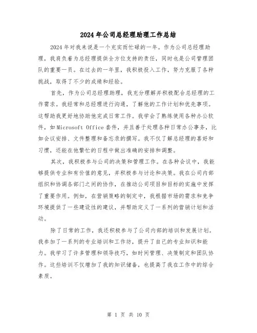 2024年公司总经理助理工作总结(三篇)