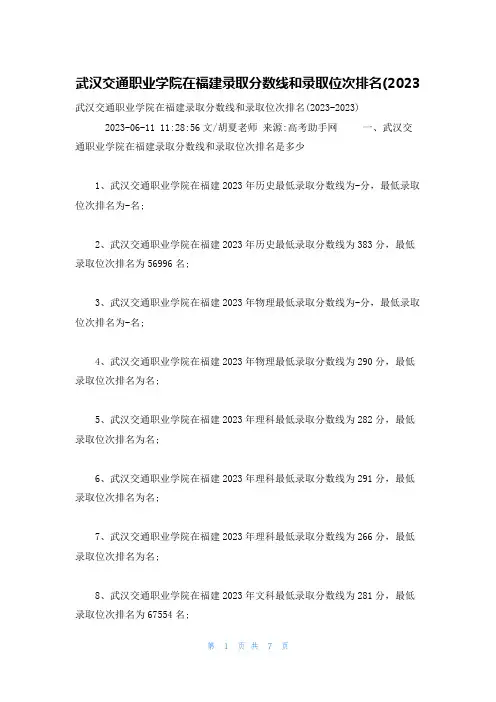 武汉交通职业学院在福建录取分数线和录取位次排名(2023
