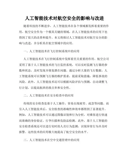 人工智能技术对航空安全的影响与改进