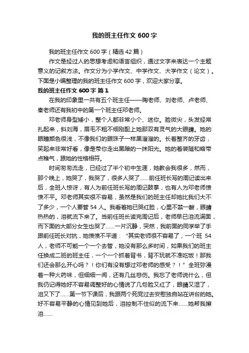 我的班主任作文600字（精选42篇）