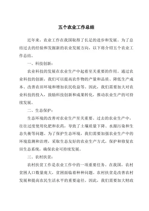 五个农业工作总结
