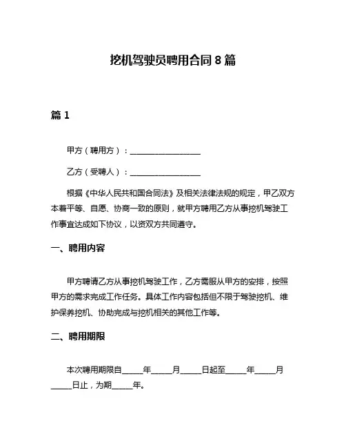 挖机驾驶员聘用合同8篇