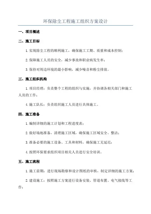 环保除尘工程施工组织方案设计