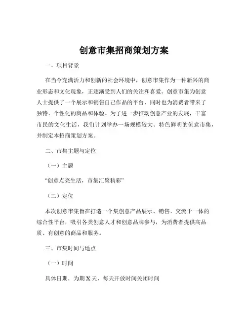 创意市集招商策划方案