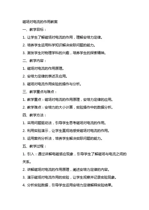 磁场对电流的作用教案