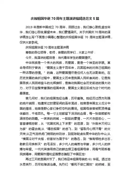 庆祝祖国华诞70周年主题演讲稿精选范文5篇