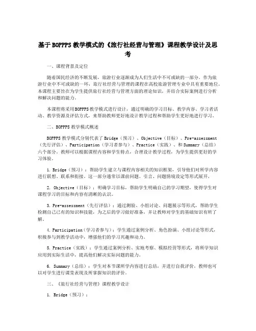 基于BOPPPS教学模式的《旅行社经营与管理》课程教学设计及思考