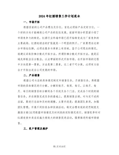 2024年红酒销售工作计划范本（5篇）