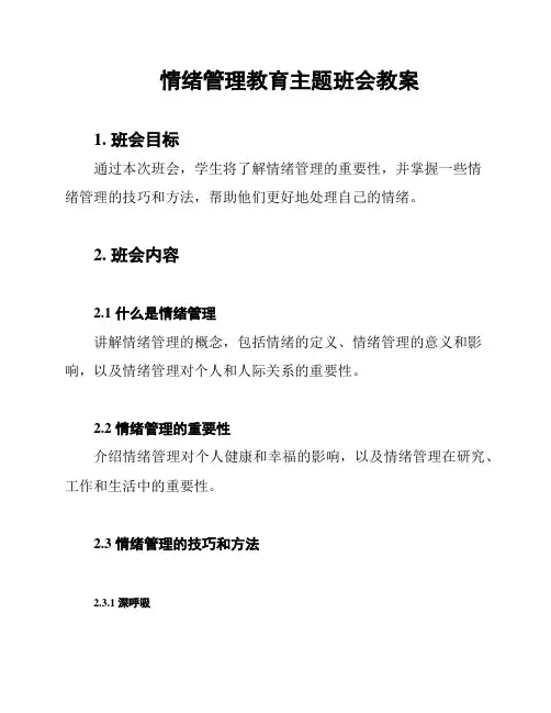 情绪管理教育主题班会教案
