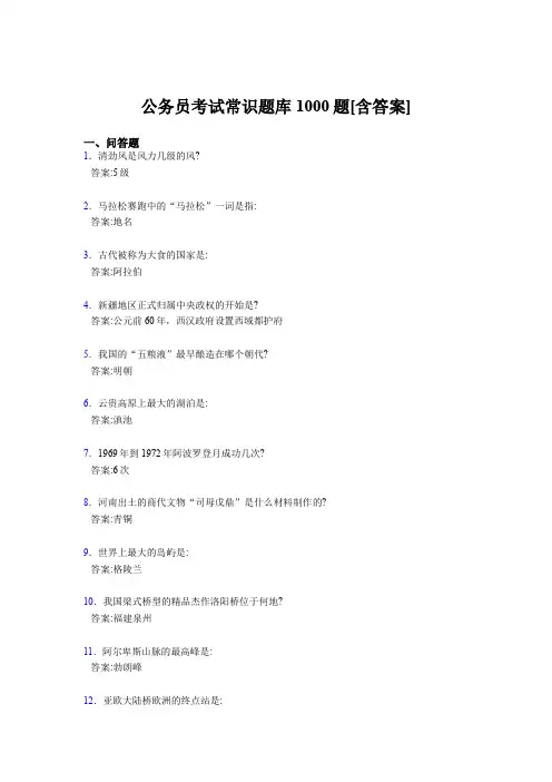 精选公考常识完整题库1000题(含标准答案)
