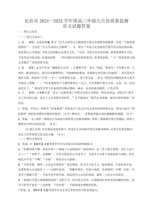 山西省长治市2024-2025学年高三上学期9月质量监测语文试题答案