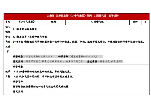 2024年大象版三年级科学上册 1.1测量气温(教案)
