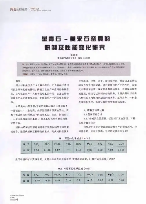 堇青石-莫来石窑具的研制及性能变化研究