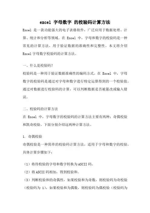 excel 字母数字 的校验码计算方法
