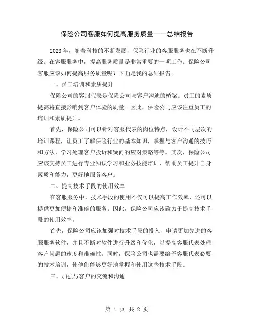 保险公司客服如何提高服务质量——总结报告