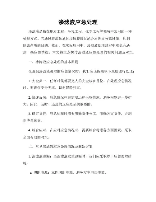 渗滤液应急处理