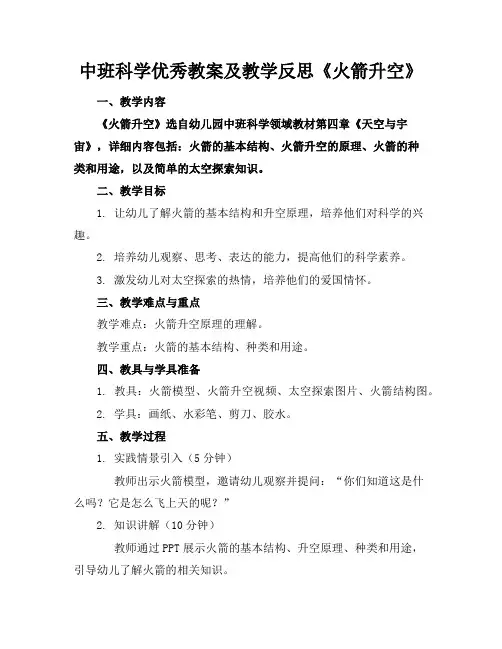 中班科学优秀教案及教学反思《火箭升空》