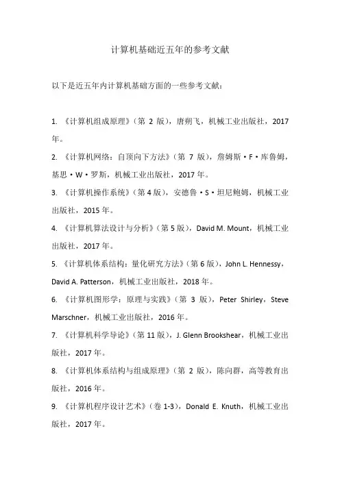 计算机基础近五年的参考文献