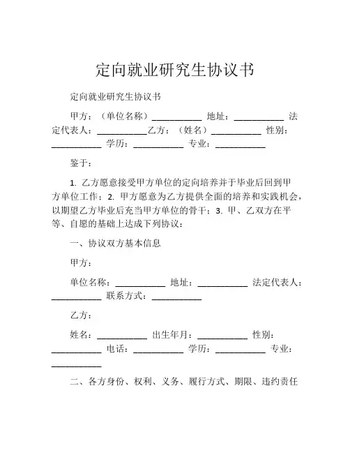 定向就业研究生协议书