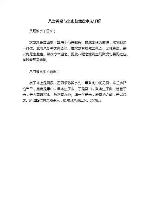八宫黄泉与坐山劫煞盘水法详解