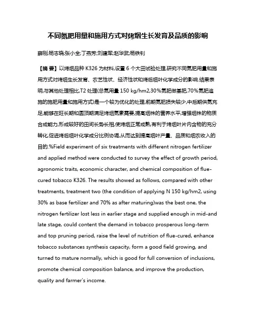 不同氮肥用量和施用方式对烤烟生长发育及品质的影响