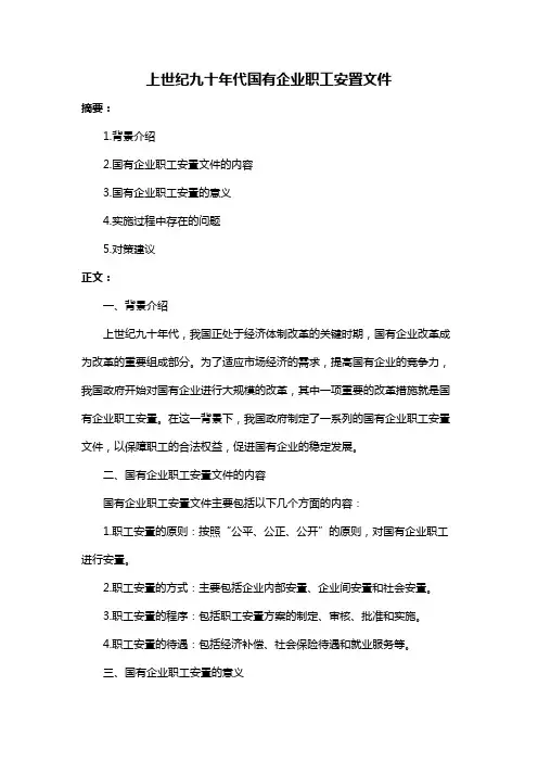上世纪九十年代国有企业职工安置文件