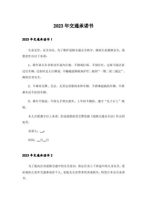 2023年交通承诺书