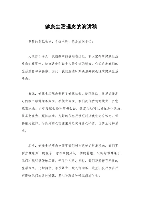 健康生活理念的演讲稿