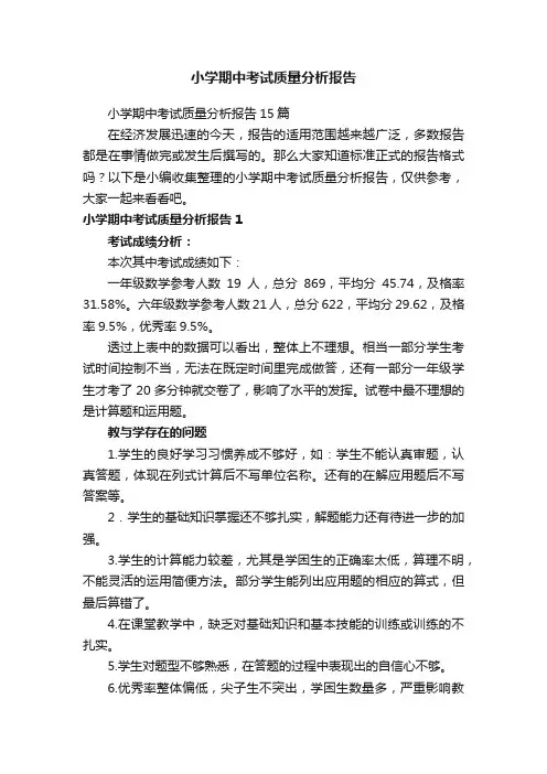 小学期中考试质量分析报告15篇