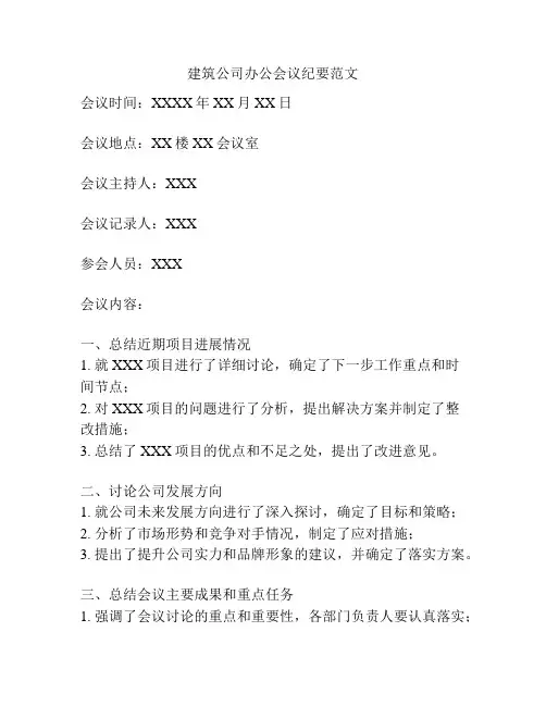 建筑公司办公会议纪要范文