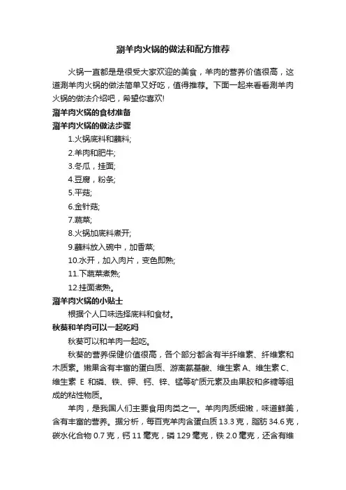 涮羊肉火锅的做法和配方推荐