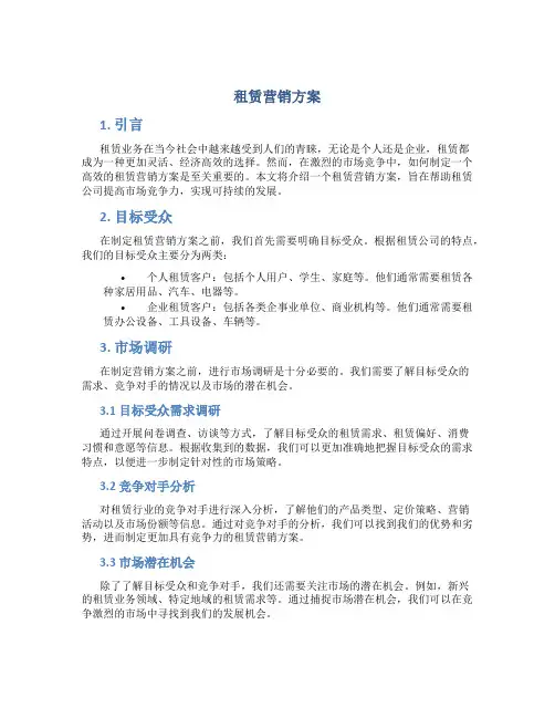 租赁营销方案