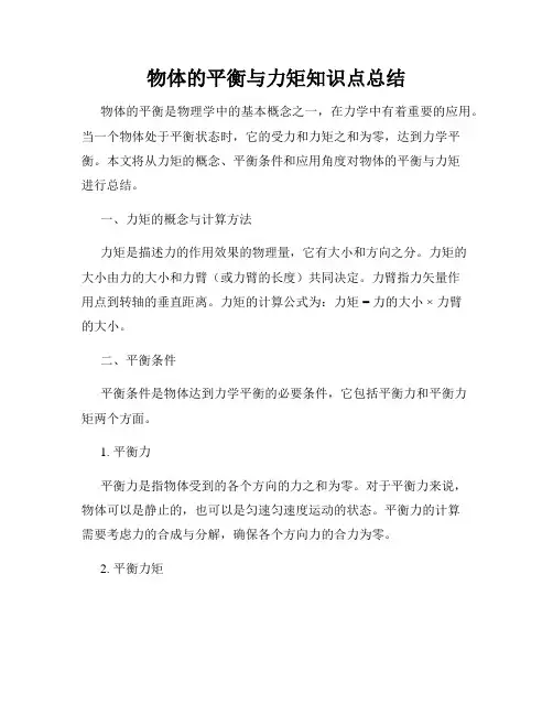 物体的平衡与力矩知识点总结