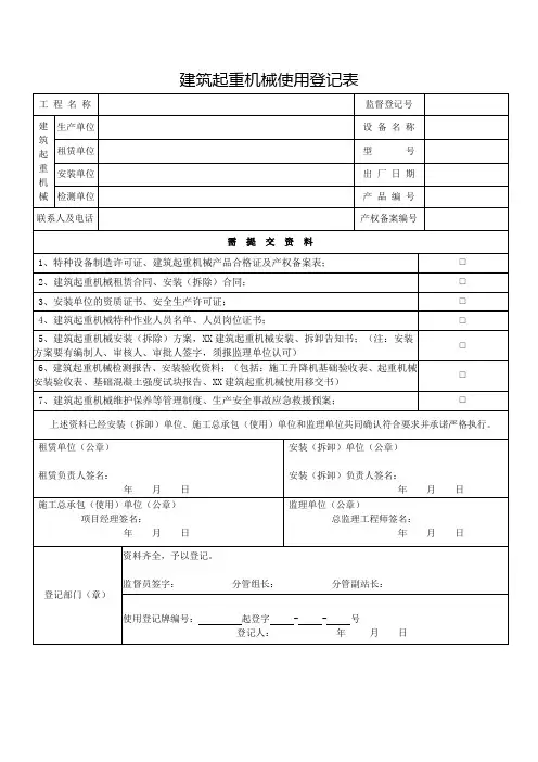 建筑起重机械使用登记表