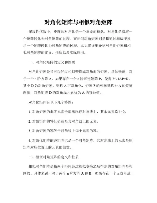 对角化矩阵与相似对角矩阵