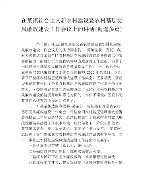 在某镇社会主义新农村建设暨农村基层党风廉政建设工作会议上的讲话(精选多篇)