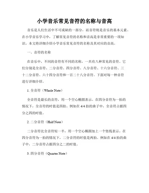 小学音乐常见音符的名称与音高