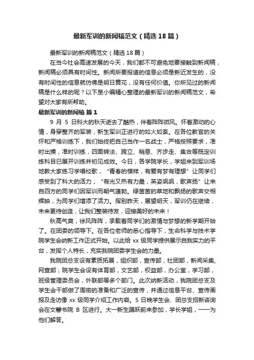 最新军训的新闻稿范文（精选18篇）