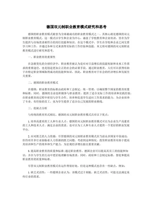德国双元制职业教育模式研究和思考