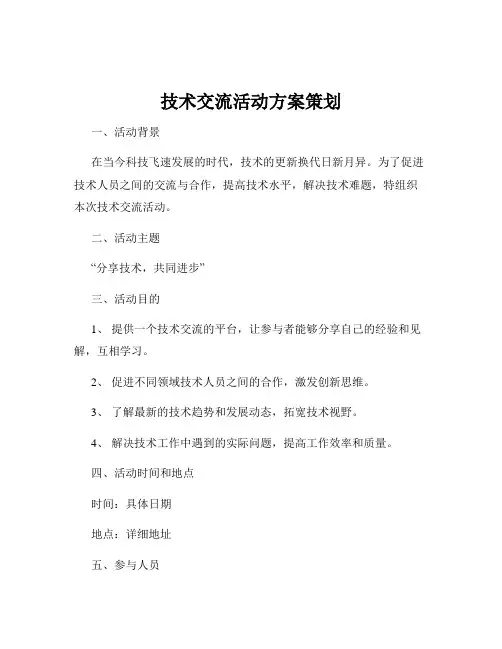 技术交流活动方案策划