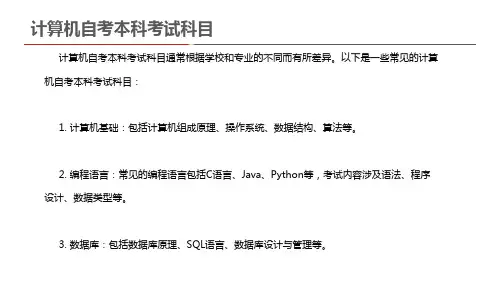计算机自考本科考试科目
