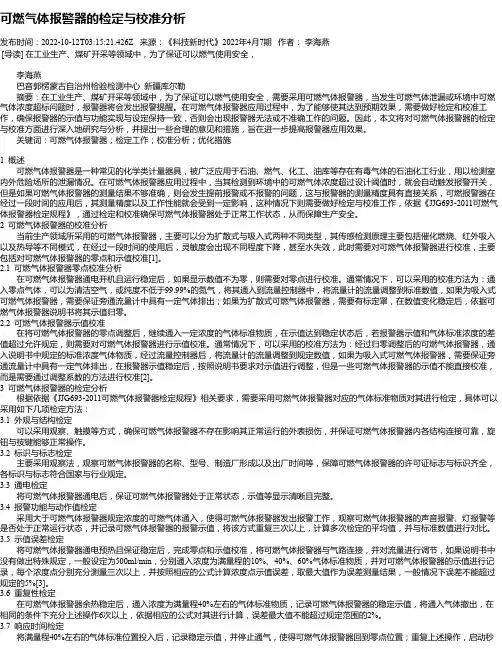 可燃气体报警器的检定与校准分析