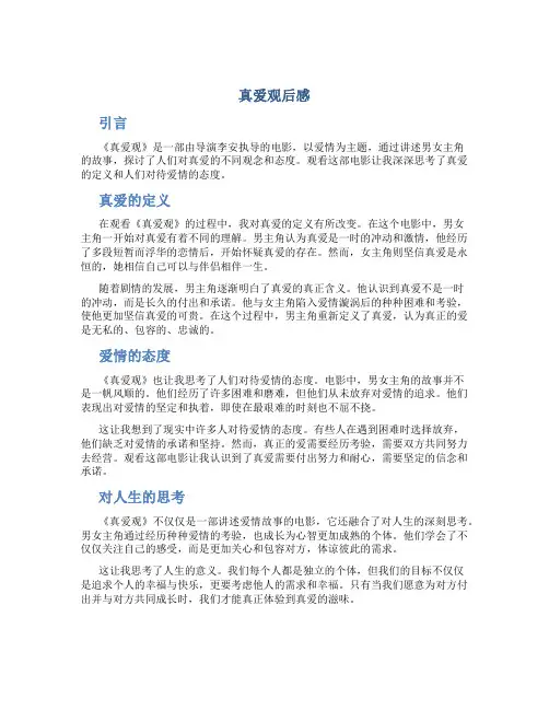 真爱观后感