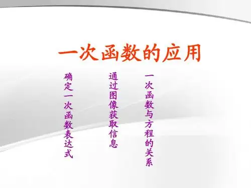 一次函数的应用课件ppt